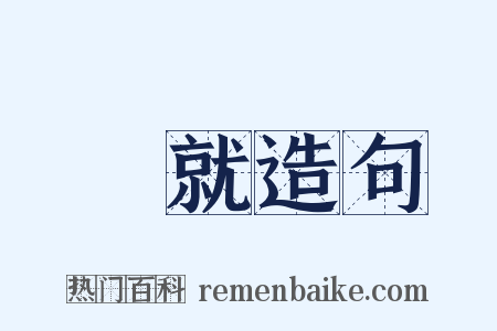 晩就造句是什么意思的图片